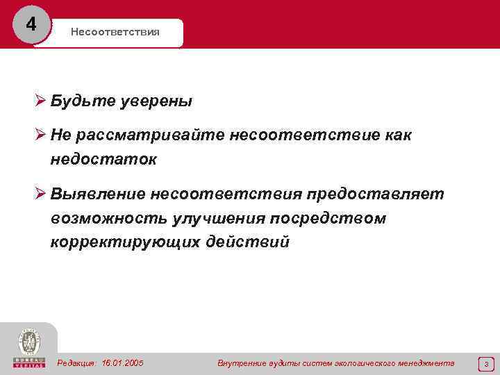 4 Несоответствия Ø Будьте уверены Ø Не рассматривайте несоответствие как недостаток Ø Выявление несоответствия