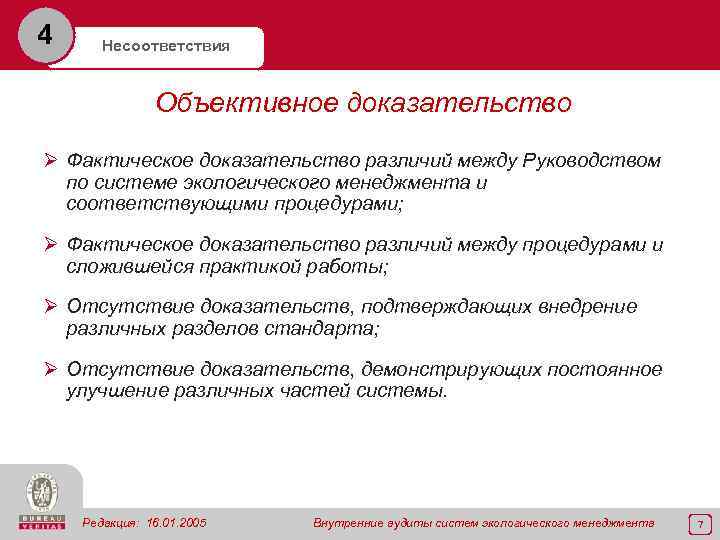 4 Несоответствия Объективное доказательство Ø Фактическое доказательство различий между Руководством по системе экологического менеджмента