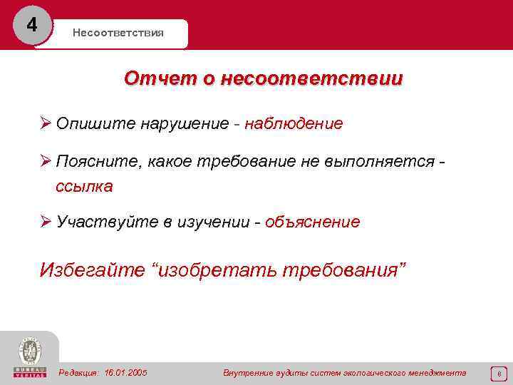 4 Несоответствия Отчет о несоответствии Ø Опишите нарушение - наблюдение Ø Поясните, какое требование