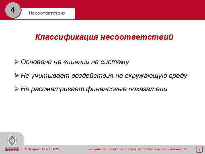 4 Несоответствия Классификация несоответствий Ø Основана на влиянии на систему Ø Не учитывает воздействия