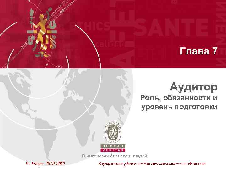 Глава 7 Аудитор Роль, обязанности и уровень подготовки В интересах бизнеса и людей Редакция: