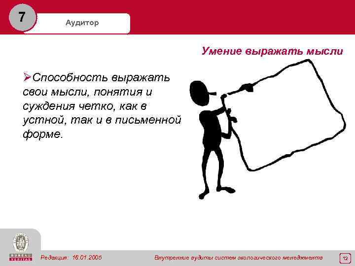 7 Аудитор Умение выражать мысли ØСпособность выражать свои мысли, понятия и суждения четко, как