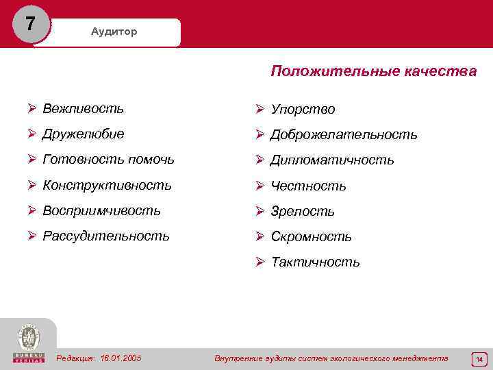 7 Аудитор Положительные качества Ø Вежливость Ø Упорство Ø Дружелюбие Ø Доброжелательность Ø Готовность