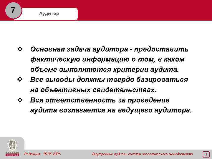 7 Аудитор v Основная задача аудитора - предоставить фактическую информацию о том, в каком