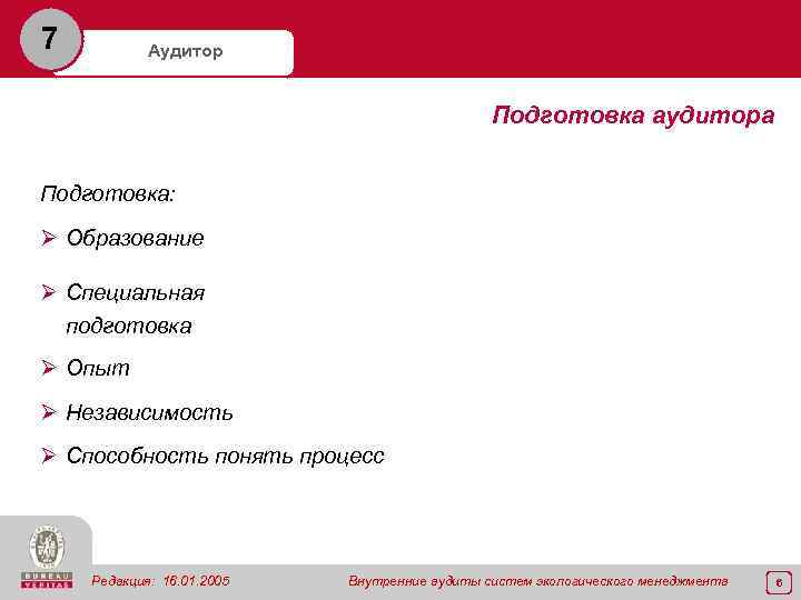 7 Аудитор Подготовка аудитора Подготовка: Ø Образование Ø Специальная подготовка Ø Опыт Ø Независимость