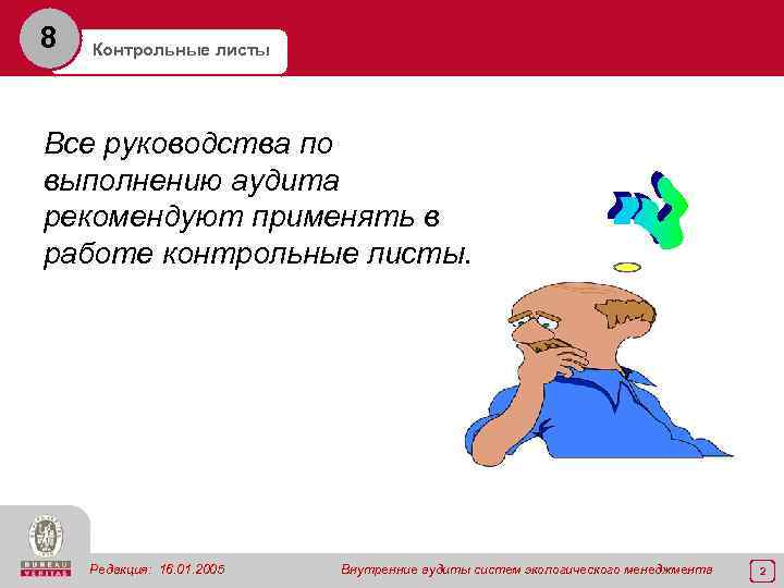 8 Контрольные листы Все руководства по выполнению аудита рекомендуют применять в работе контрольные листы.