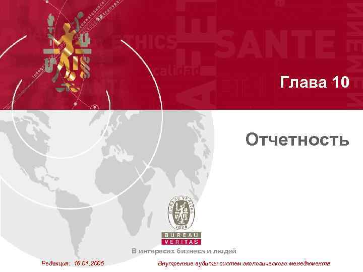 Глава 10 Отчетность В интересах бизнеса и людей Редакция: 16. 01. 2005 Внутренние аудиты