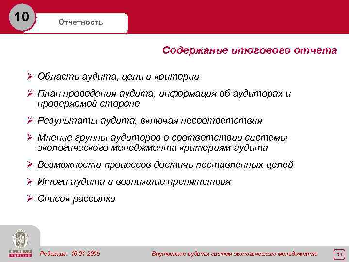 10 Отчетность Содержание итогового отчета Ø Область аудита, цели и критерии Ø План проведения