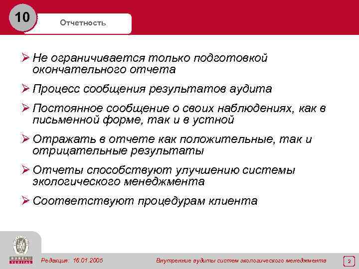 10 Отчетность Ø Не ограничивается только подготовкой окончательного отчета Ø Процесс сообщения результатов аудита