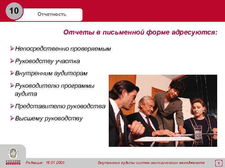 10 Отчетность Отчеты в письменной форме адресуются: ØНепосредственно проверяемым ØРуководству участка ØВнутренним аудиторам ØРуководителю