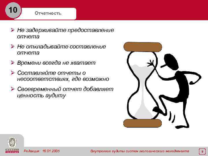 10 Отчетность Ø Не задерживайте предоставление отчета Ø Не откладывайте составление отчета Ø Времени