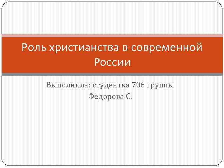Роль христианства в современной России Выполнила: студентка 706 группы Фёдорова С. 
