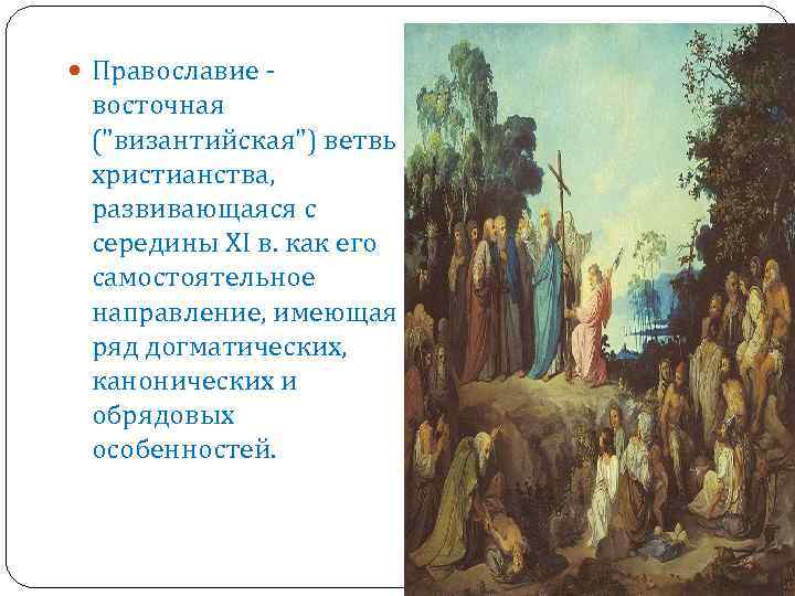  Православие - восточная (