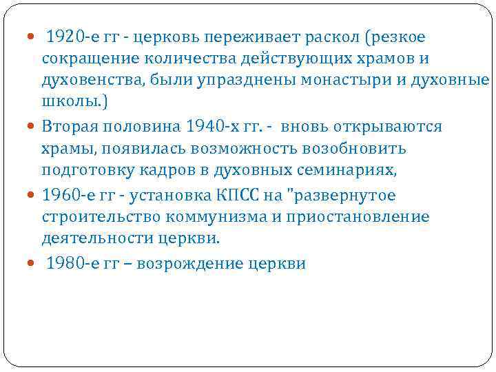 1920 -е гг - церковь переживает раскол (резкое сокращение количества действующих храмов и