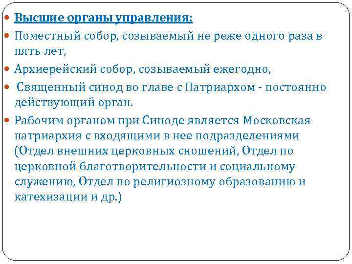  Высшие органы управления: Поместный собор, созываемый не реже одного раза в пять лет,