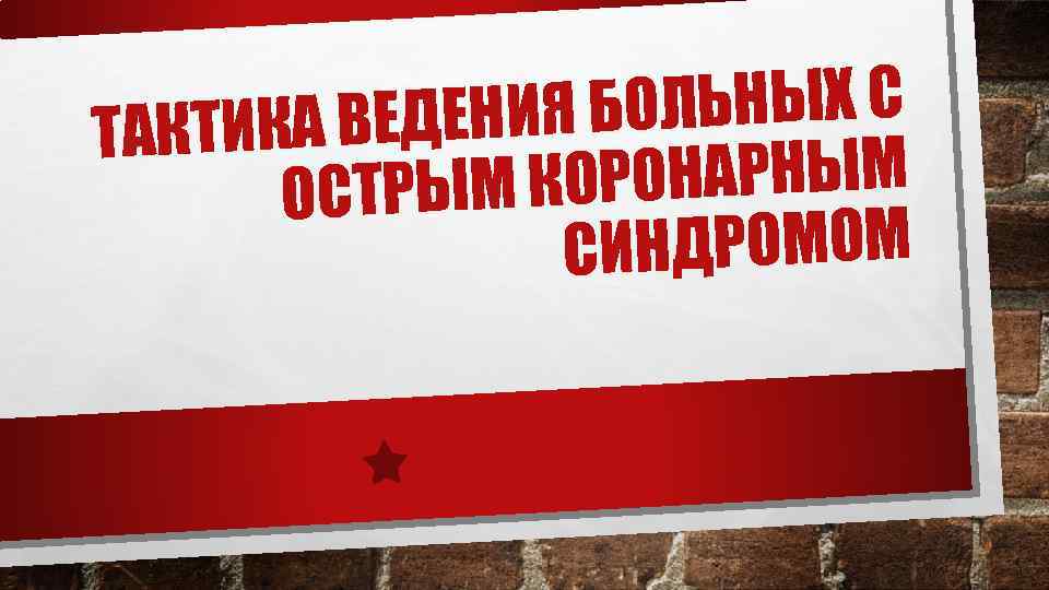ОЛЬНЫХ С А ВЕДЕНИЯ Б ТАКТИК ОРОНАРНЫМ ОСТРЫМ К ИНДРОМОМ С 