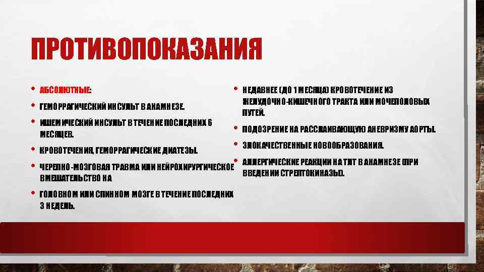 ПРОТИВОПОКАЗАНИЯ • АБСОЛЮТНЫЕ: • ГЕМОРРАГИЧЕСКИЙ ИНСУЛЬТ В АНАМНЕЗЕ. • ИШЕМИЧЕСКИЙ ИНСУЛЬТ В ТЕЧЕНИЕ ПОСЛЕДНИХ