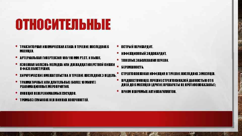 ОТНОСИТЕЛЬНЫЕ • • • АРТЕРИАЛЬНАЯ ГИПЕРТЕНЗИЯ 180/110 ММ РТ. СТ. И ВЫШЕ. • ЯЗВЕННАЯ