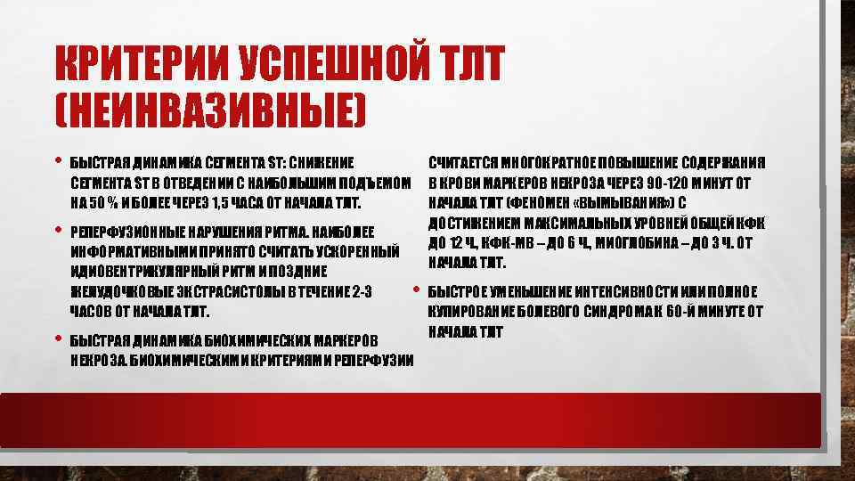 КРИТЕРИИ УСПЕШНОЙ ТЛТ (НЕИНВАЗИВНЫЕ) • БЫСТРАЯ ДИНАМИКА СЕГМЕНТА ST: СНИЖЕНИЕ СЧИТАЕТСЯ МНОГОКРАТНОЕ ПОВЫШЕНИЕ СОДЕРЖАНИЯ
