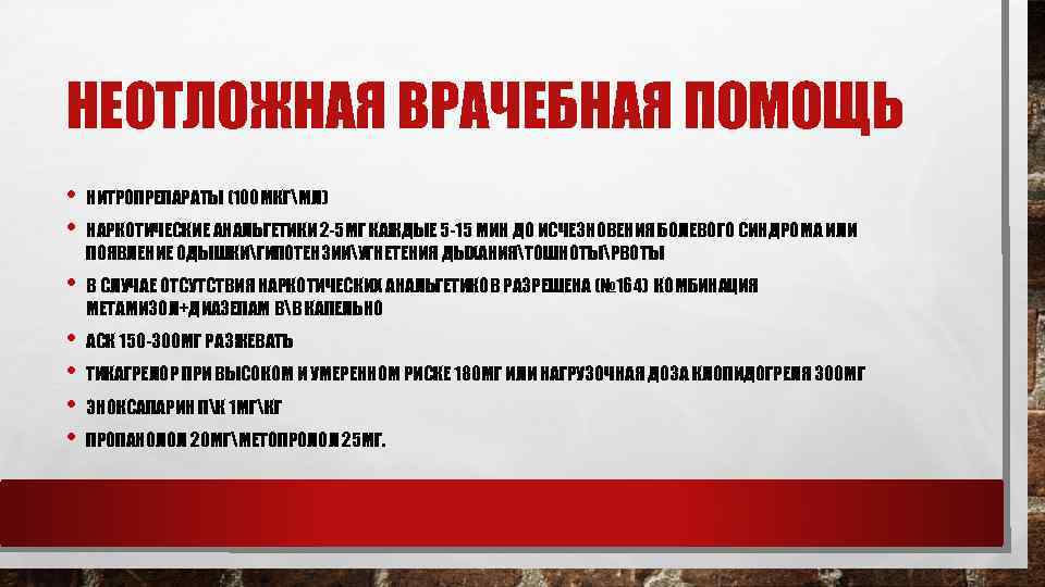 НЕОТЛОЖНАЯ ВРАЧЕБНАЯ ПОМОЩЬ • НИТРОПРЕПАРАТЫ (100 МКГМЛ) • НАРКОТИЧЕСКИЕ АНАЛЬГЕТИКИ 2 -5 МГ КАЖДЫЕ