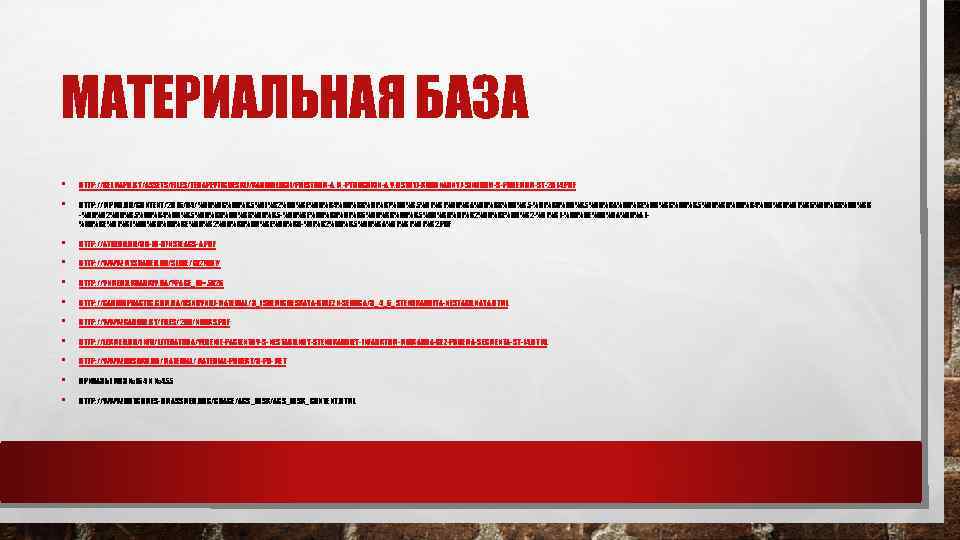 МАТЕРИАЛЬНАЯ БАЗА • • HTTP: //BELMAPO. BY/ASSETS/FILES/TERAPEVTICHESKIJ/KARDIOLOGII/PRISTROM-A. M. -PYROCHKIN-A. V. -OSTRYJ-KORONARNYJ-SINDROM-S-PODEMOM-ST-2014. PDF • •