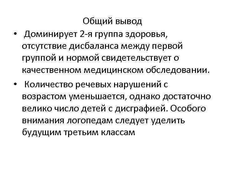 Общий вывод • Доминирует 2 -я группа здоровья, отсутствие дисбаланса между первой группой и