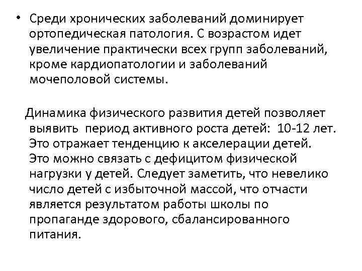  • Среди хронических заболеваний доминирует ортопедическая патология. С возрастом идет увеличение практически всех