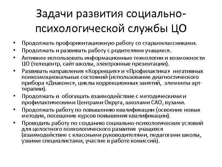 Задачи развития социальнопсихологической службы ЦО • Продолжать профориентационную работу со старшеклассниками. • Продолжать и