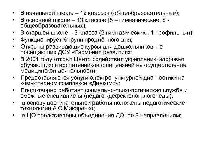  • В начальной школе – 12 классов (общеобразовательные); • В основной школе –