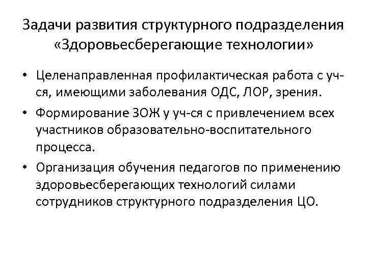 Задачи развития структурного подразделения «Здоровьесберегающие технологии» • Целенаправленная профилактическая работа с учся, имеющими заболевания