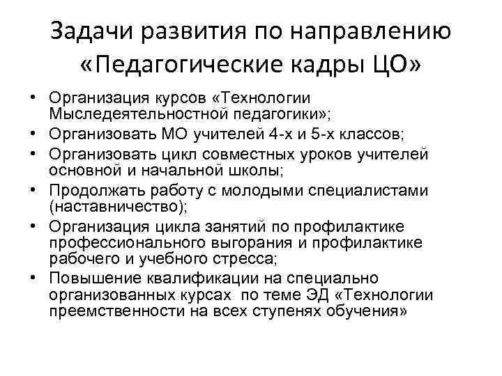 Задачи развития по направлению «Педагогические кадры ЦО» • Организация курсов «Технологии Мыследеятельностной педагогики» ;