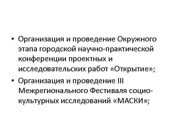  • Организация и проведение Окружного этапа городской научно-практической конференции проектных и исследовательских работ