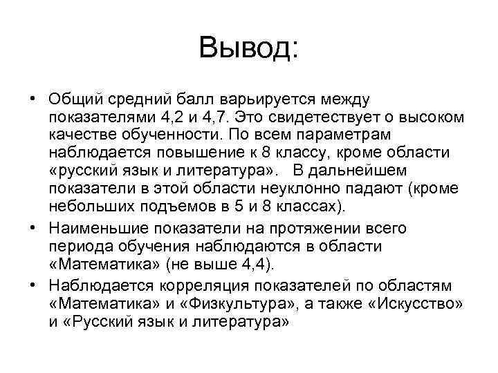 Вывод: • Общий средний балл варьируется между показателями 4, 2 и 4, 7. Это