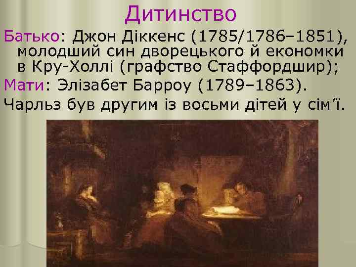 Дитинство Батько: Джон Діккенс (1785/1786– 1851), молодший син дворецького й економки в Кру-Холлі (графство