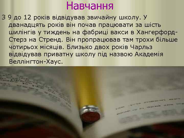 Навчання З 9 до 12 років відвідував звичайну школу. У дванадцять років він почав