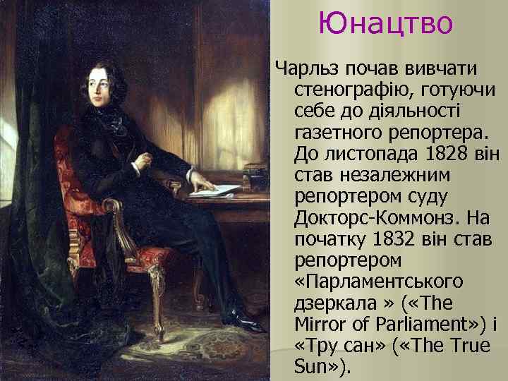 Юнацтво Чарльз почав вивчати стенографію, готуючи себе до діяльності газетного репортера. До листопада 1828