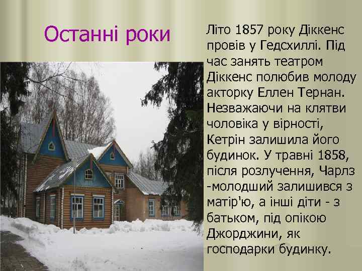 Останні роки Літо 1857 року Діккенс провів у Гедсхиллі. Під час занять театром Діккенс