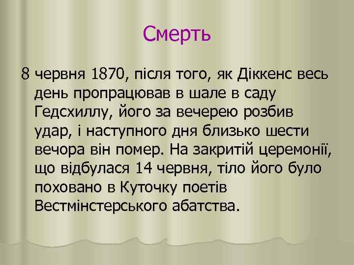 Смерть 8 червня 1870, після того, як Діккенс весь день пропрацював в шале в