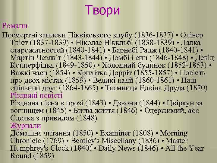 Твори Романи Посмертні записки Піквікського клубу (1836 -1837) • Олівер Твіст (1837 -1839) •