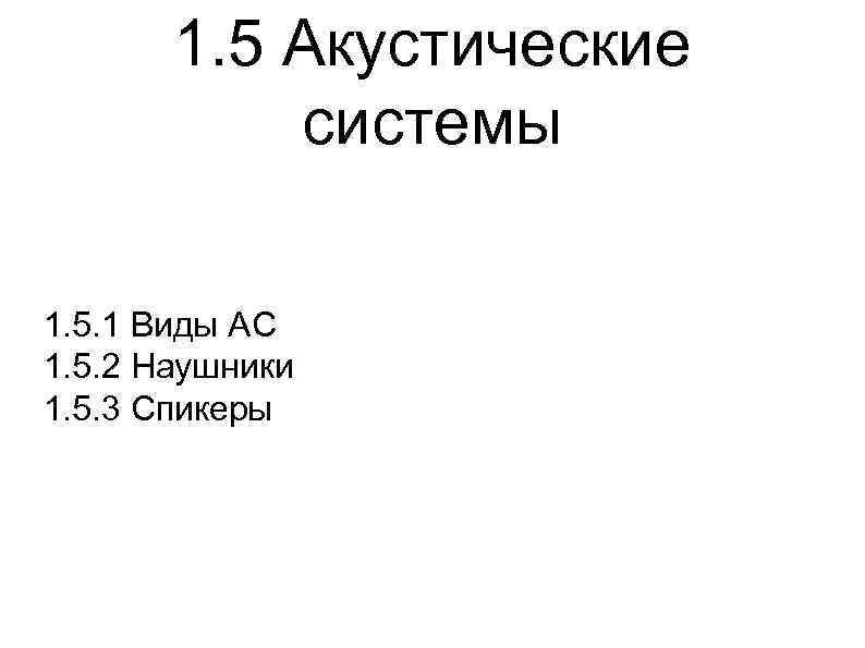 1. 5 Акустические системы 1. 5. 1 Виды АС 1. 5. 2 Наушники 1.