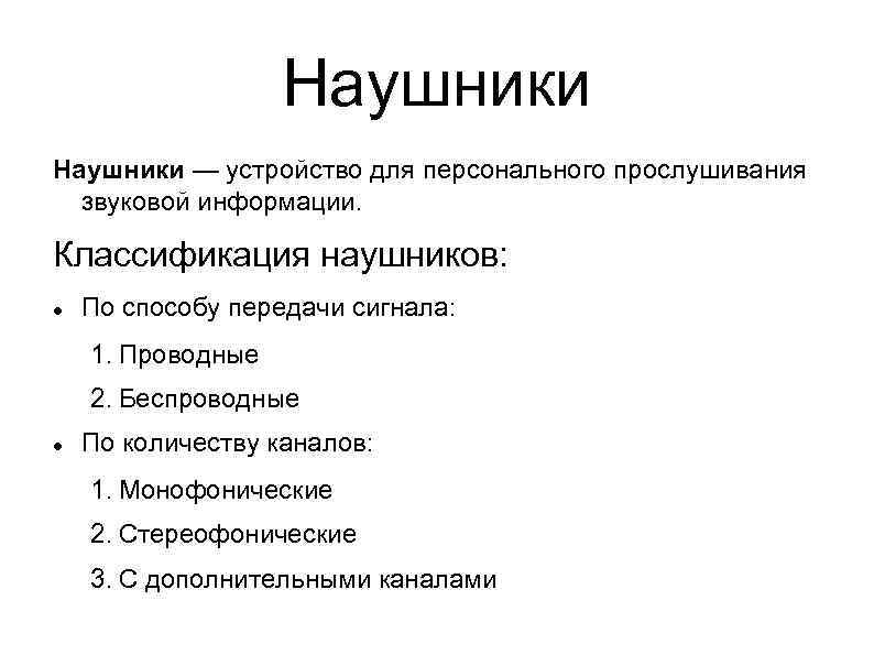 Наушники — устройство для персонального прослушивания звуковой информации. Классификация наушников: По способу передачи сигнала: