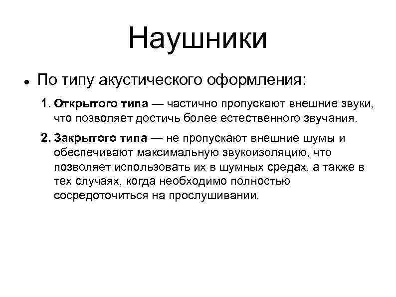 Наушники По типу акустического оформления: 1. Открытого типа — частично пропускают внешние звуки, что