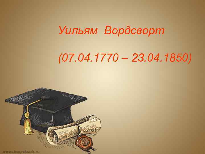 Уильям Вордсворт (07. 04. 1770 – 23. 04. 1850) 
