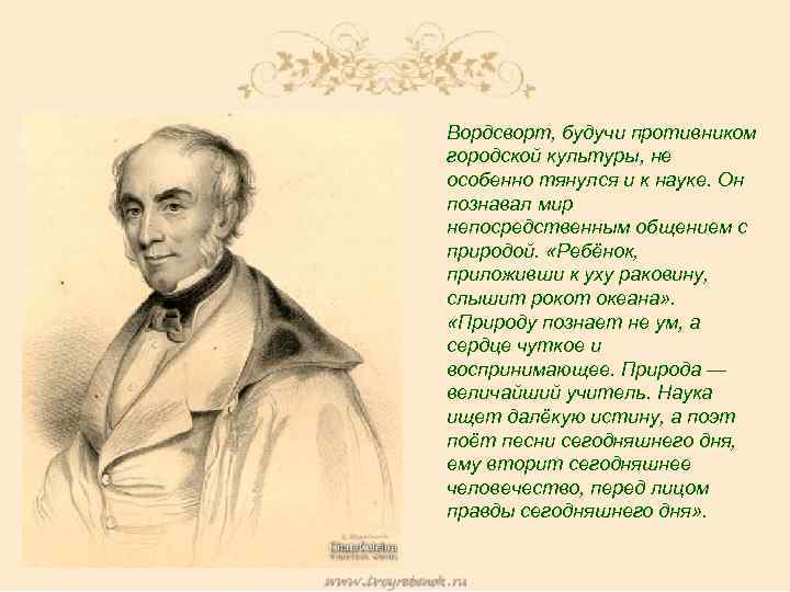  • Вордсворт, будучи противником городской культуры, не особенно тянулся и к науке. Он