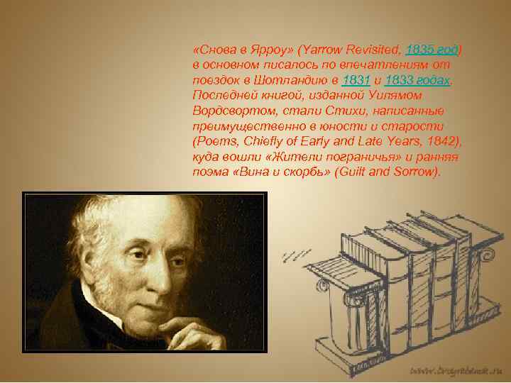  «Снова в Ярроу» (Yarrow Revisited, 1835 год) в основном писалось по впечатлениям от