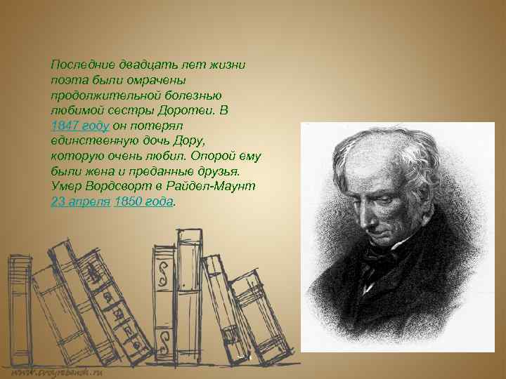 Последние двадцать лет жизни поэта были омрачены продолжительной болезнью любимой сестры Доротеи. В 1847