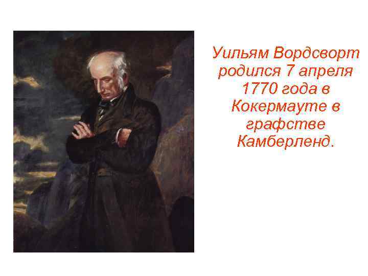 Уильям Вордсворт родился 7 апреля 1770 года в Кокермауте в графстве Камберленд. 