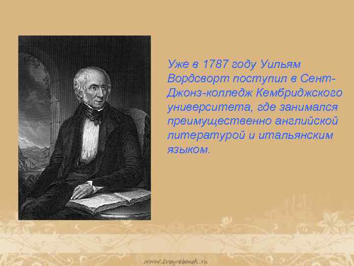  • ап Уже в 1787 году Уильям Вордсворт поступил в Сент. Джонз-колледж Кембриджского