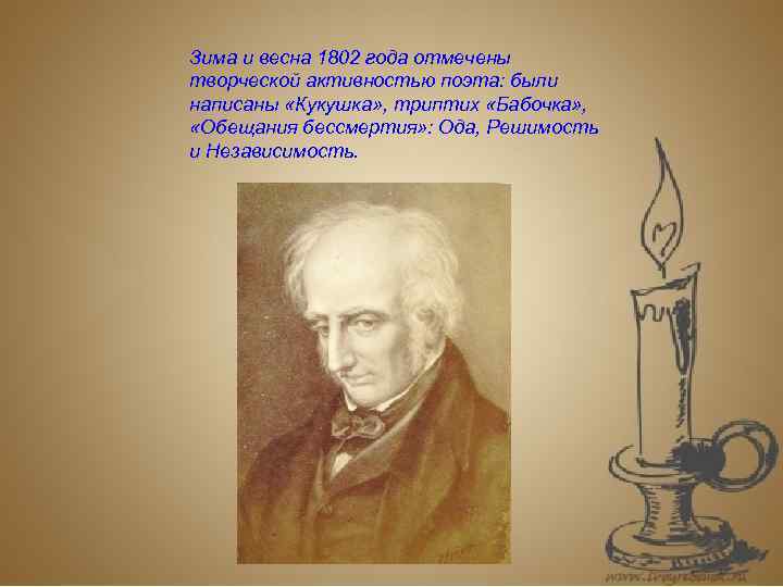 Зима и весна 1802 года отмечены творческой активностью поэта: были написаны «Кукушка» , триптих