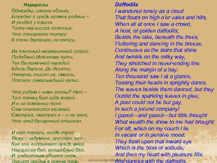 Нарциссы Однажды, словно облака, Блуждал я средь холмов родных – И увидал у озерка